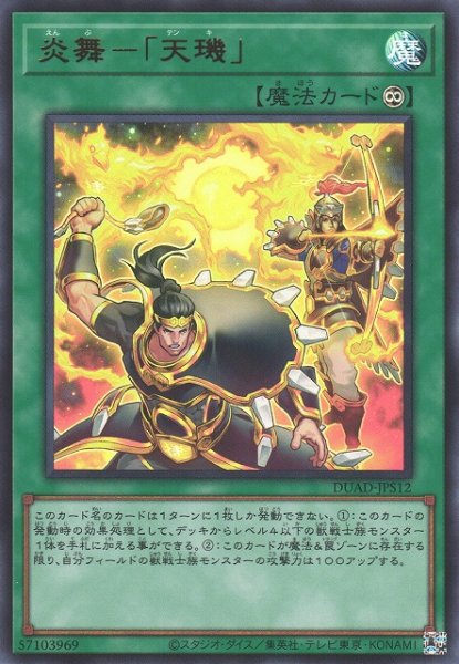 画像1: 【遊戯】炎舞-「天キ」【ウルトラ/魔法】DUAD-JPS12 (1)