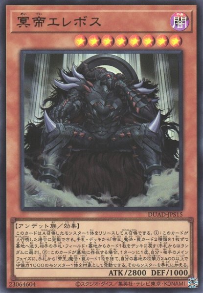 画像1: 【遊戯】冥帝エレボス【ウルトラ/効果】DUAD-JPS15 (1)