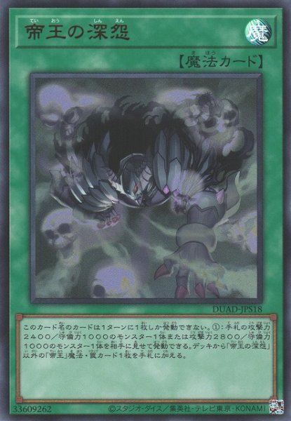 画像1: 【遊戯】帝王の深怨【ウルトラ/魔法】DUAD-JPS18 (1)