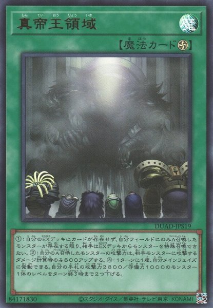 画像1: 【遊戯】真帝王領域【ウルトラ/魔法】DUAD-JPS19 (1)