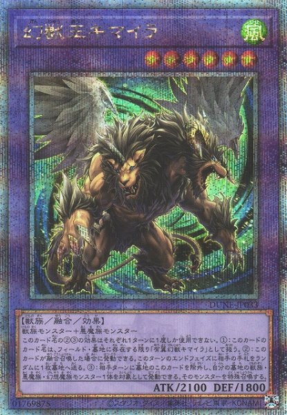 画像1: 【遊戯】幻獣王キマイラ【クォーターセンチュリー/融合】DUNE-JP033 (1)