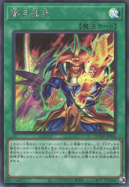 画像1: 【遊戯】※プレイ用特価品※融合強兵【シークレット/魔法】DUNE-JP061 (1)