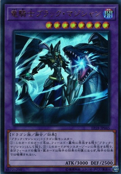 画像1: 【遊戯】竜騎士ブラック・マジシャン【ウルトラ/融合】EP18-JP045 (1)