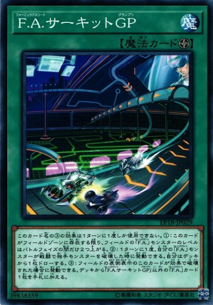 画像1: 【遊戯】F.A.サーキットGP【ノーマル/魔法】EP18-JP029 (1)