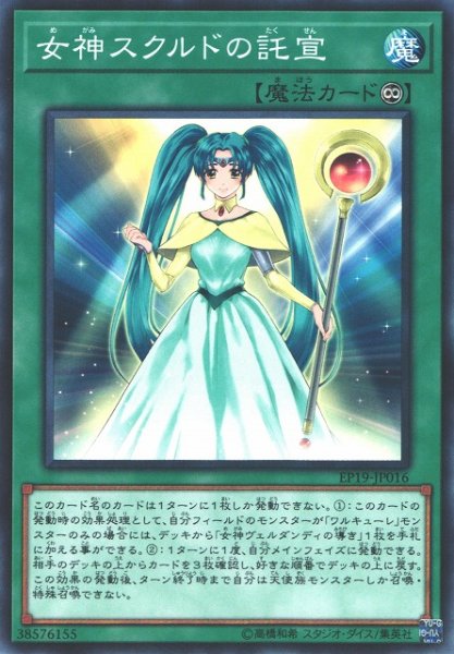 画像1: 【遊戯】女神スクルドの託宣【ノーマル/魔法】EP19-JP016 (1)