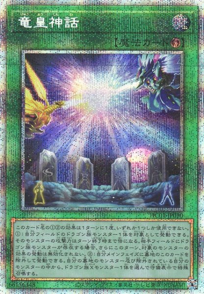 画像1: 《キズ特価品》【遊戯】竜皇神話【プリズマティックシークレット/魔法】HC01-JP030 (1)