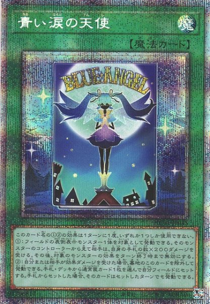 画像1: 【遊戯】青い涙の天使【プリズマティックシークレット/魔法】HC01-JP045 (1)