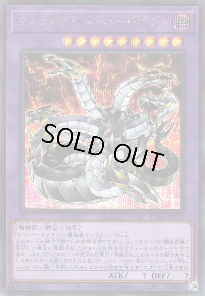 画像1: 【遊戯】キメラテック・オーバー・ドラゴン【シークレット/融合】HC01-JP017 (1)