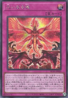 遊戯】FNo.0 未来龍皇ホープ【シークレット/☆0】HC01-JP031遊戯王OCG
