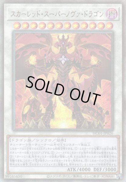 画像1: 【遊戯】スカーレッド・スーパーノヴァ・ドラゴン【アルティメット/☆12】HC01-JP026 (1)