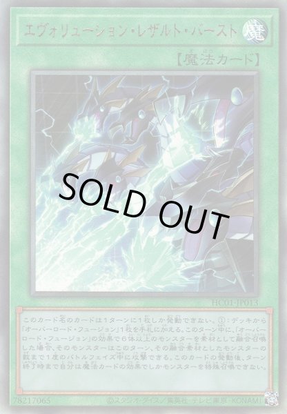 画像1: 【遊戯】エヴォリューション・レザルト・バースト【アルティメット/魔法】HC01-JP013 (1)