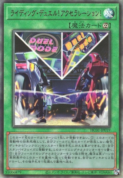 画像1: 【遊戯】ライディング・デュエル!アクセラレーション!【アルティメット/魔法】HC01-JP019 (1)