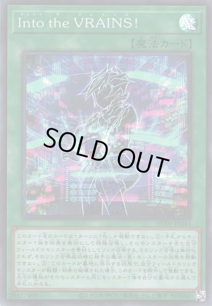 画像1: 【遊戯】Into the VRAINS!【スーパー/魔法】HC01-JP043 (1)