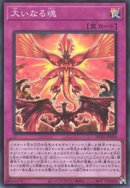 画像1: 【遊戯】大いなる魂【スーパー/罠】HC01-JP020 (1)