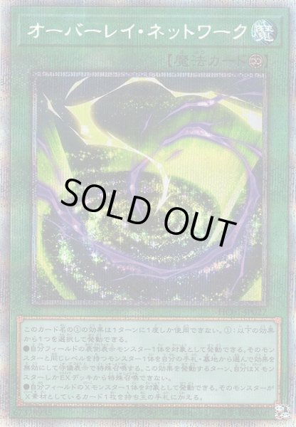 画像1: 【遊戯】オーバーレイ・ネットワーク【プリズマティック/魔法】HC01-JP027 (1)