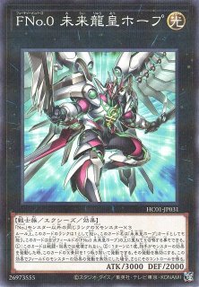 遊戯王】FNo.0 未来龍皇ホープ | トレカ販売 - トレマ