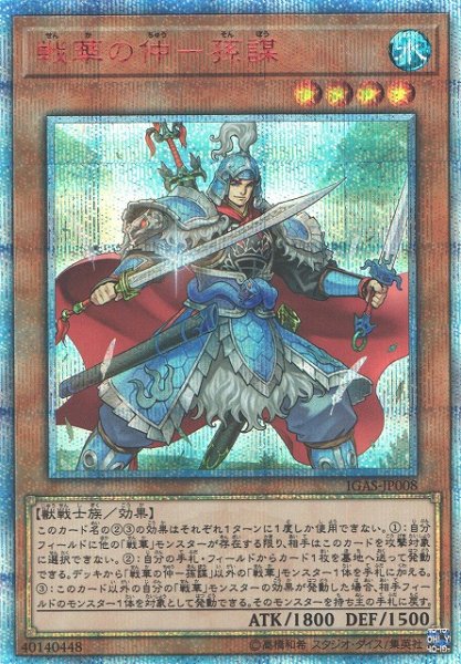 画像1: 《キズ特価品》【遊戯】戦華の仲-孫謀【20thシークレット/効果】IGAS-JP008 (1)