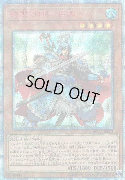画像1: 【遊戯】戦華の仲-孫謀【20thシークレット/効果】IGAS-JP008 (1)