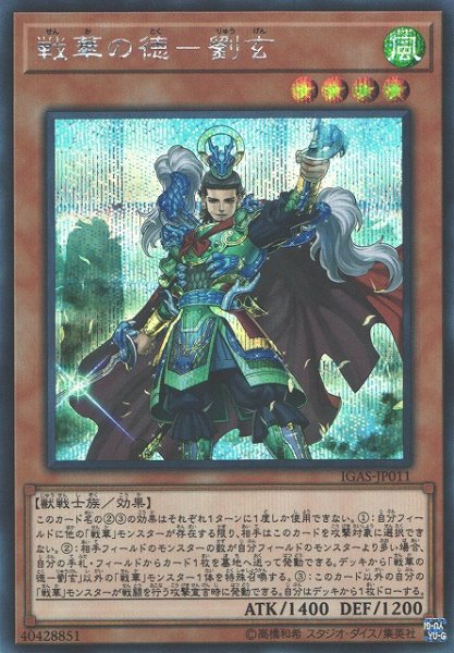 画像1: 【遊戯】戦華の徳-劉玄【シークレット/効果】IGAS-JP011 (1)