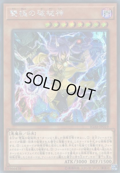 画像1: 【遊戯】雙極の破械神【シークレット/効果】IGAS-JP019 (1)