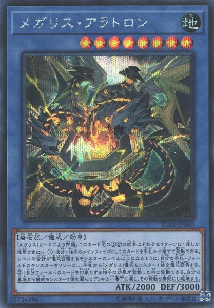 画像1: 【遊戯】メガリス・アラトロン【シークレット/儀式】IGAS-JP040 (1)