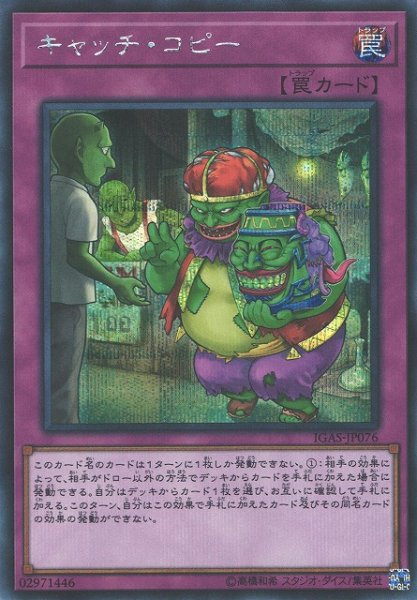 画像1: 【遊戯】キャッチ・コピー【シークレット/罠】IGAS-JP076 (1)