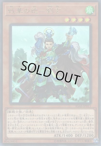 画像1: 【遊戯】戦華の徳-劉玄【ウルトラ/効果】IGAS-JP011 (1)