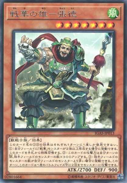 画像1: 【遊戯】戦華の雄-張徳【レア/効果】IGAS-JP013 (1)