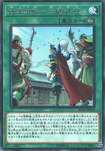 画像1: 【遊戯】戦華史略-三顧礼迎【レア/魔法】IGAS-JP055 (1)