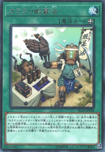 画像1: 【遊戯】カラクリ蝦蟇油【レア/魔法】IGAS-JP058 (1)