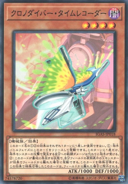 画像1: 【遊戯】クロノダイバー・タイムレコーダー【ノーマル/効果】IGAS-JP018 (1)