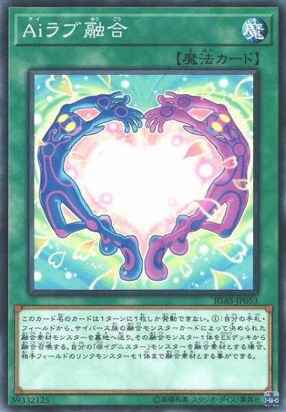 画像1: 【遊戯】Aiラブ融合【ノーマル/魔法】IGAS-JP053 (1)