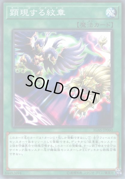 画像1: 【遊戯】顕現する紋章【ノーマル/魔法】IGAS-JP060 (1)