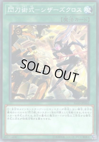 画像1: 【遊戯】閃刀術式-シザーズクロス【ノーマル/魔法】IGAS-JP062 (1)