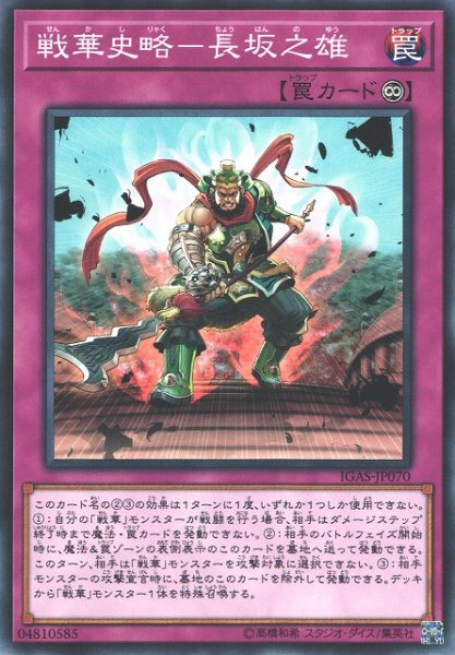 画像1: 【遊戯】戦華史略-長坂之雄【ノーマル/罠】IGAS-JP070 (1)