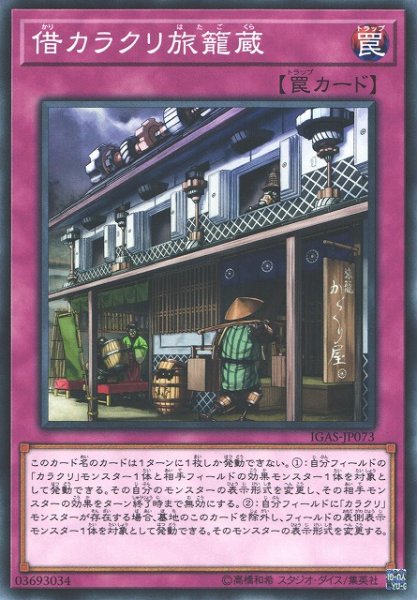 画像1: 【遊戯】借カラクリ旅籠蔵【ノーマル/罠】IGAS-JP073 (1)