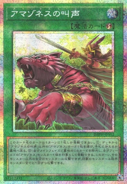 画像1: 【遊戯】アマゾネスの叫声【プリズマティックシークレット/魔法】IMPH-JPS12 (1)