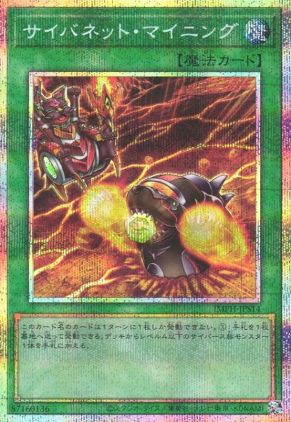 画像1: 【遊戯】サイバネット・マイニング【プリズマティックシークレット/魔法】IMPH-JPS14 (1)