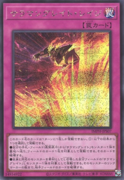 画像1: 【遊戯】サラマングレイト・レイジ【シークレット/罠】IMPH-JPS07 (1)