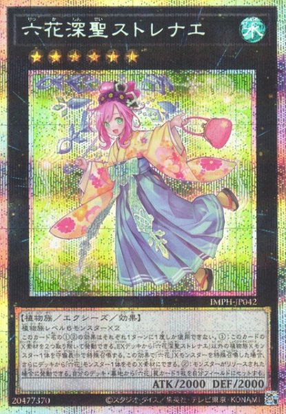 画像1: 【遊戯】六花深聖ストレナエ【プリズマティックシークレット/★6】IMPH-JP042 (1)