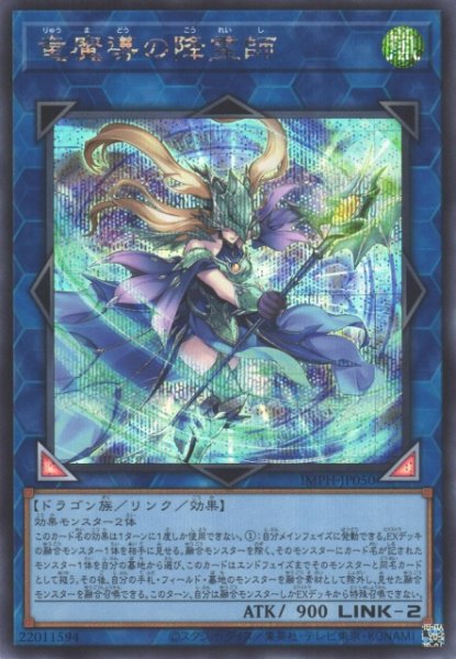 画像1: 【遊戯】竜魔導の降霊師【シークレット/リンク-2】IMPH-JP050 (1)