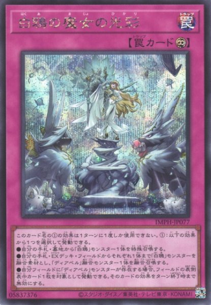 画像1: 【遊戯】白鴉の魔女の光彩【シークレット/罠】IMPH-JP077 (1)