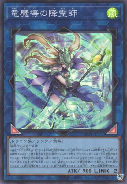 画像1: 【遊戯】竜魔導の降霊師【スーパー/リンク-2】IMPH-JP050 (1)