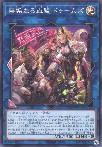 画像1: 【遊戯】無垢なる血盟 ドゥームズ【ノーマル/リンク-2】IMPH-JP046 (1)