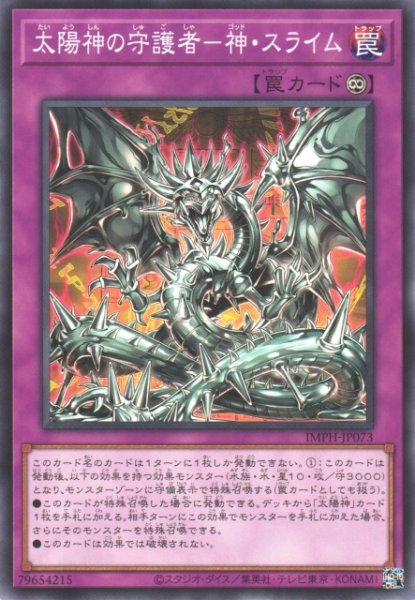 画像1: 【遊戯】太陽神の守護者-神・スライム【ノーマル/罠】IMPH-JP073 (1)