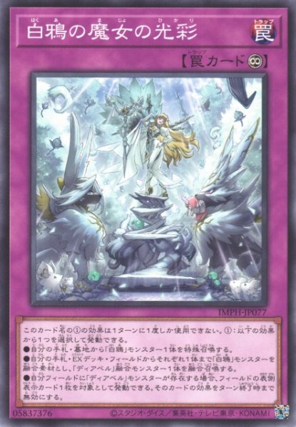 画像1: 【遊戯】白鴉の魔女の光彩【ノーマル/罠】IMPH-JP077 (1)