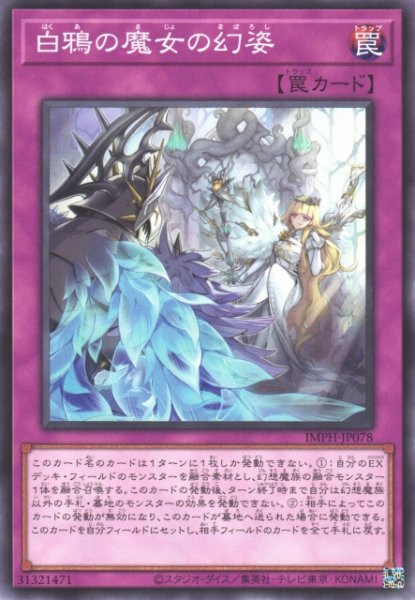 画像1: 【遊戯】白鴉の魔女の幻姿【ノーマル/罠】IMPH-JP078 (1)