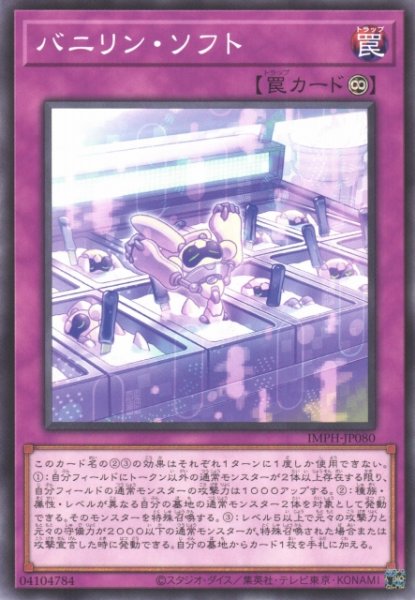 画像1: 【遊戯】バニリン・ソフト【ノーマル/罠】IMPH-JP080 (1)