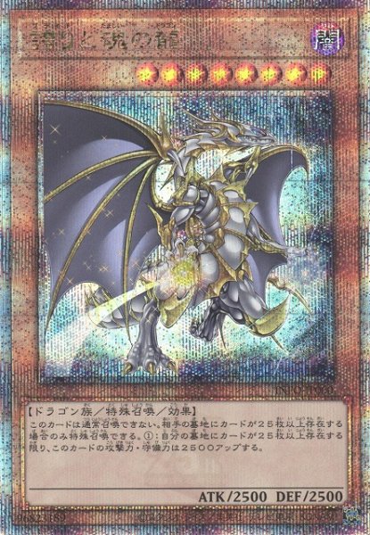 画像1: 《キズ特価品》【遊戯】誇りと魂の龍【クォーターセンチュリーシークレット/効果】INFO-JP000 (1)