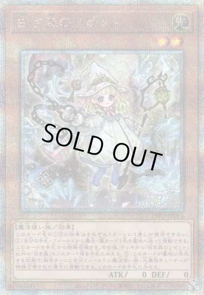 画像1: 《キズ特価品》【遊戯】白き森のリゼット【クォーターセンチュリーシークレット/効果】INFO-JP014 (1)
